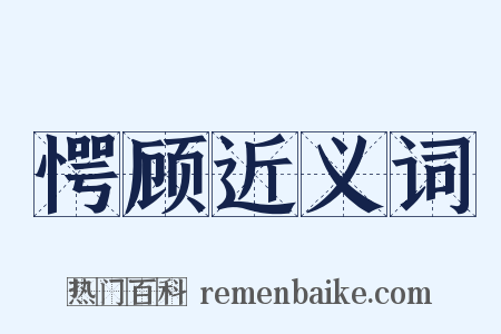 愕顾近义词是什么意思的图片